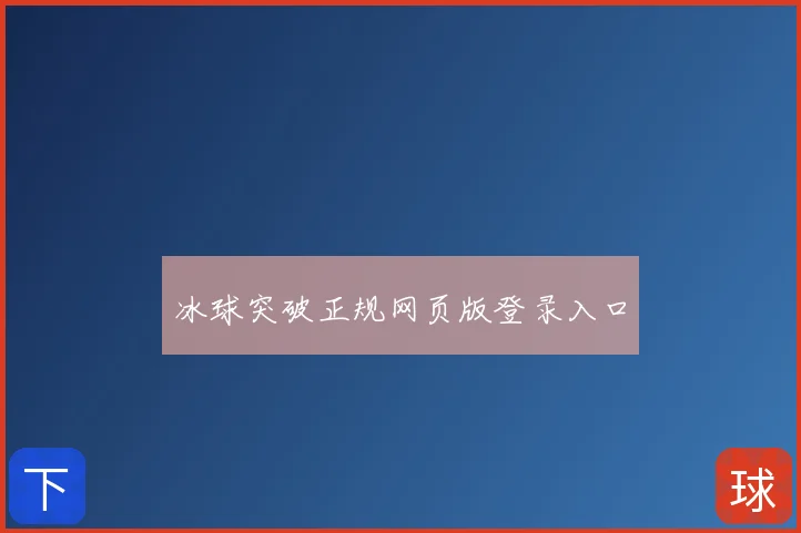冰球突破正规网页版登录入口