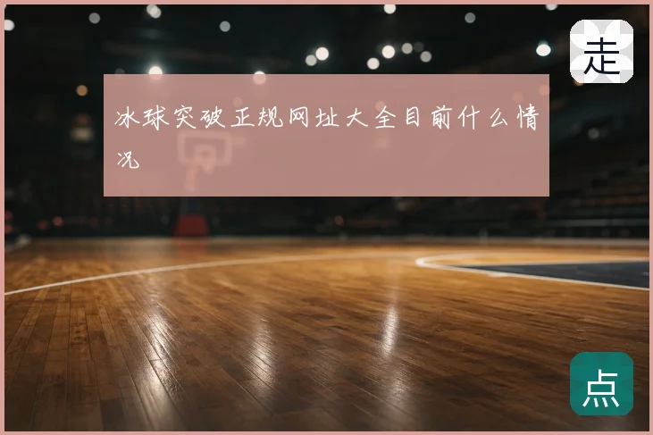 冰球突破正规网址大全目前什么情况