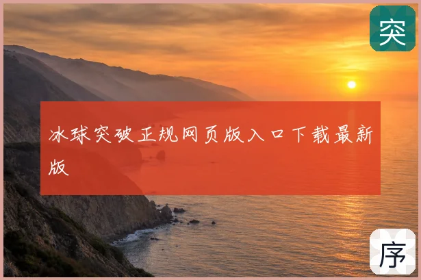 冰球突破正规网页版入口下载最新版