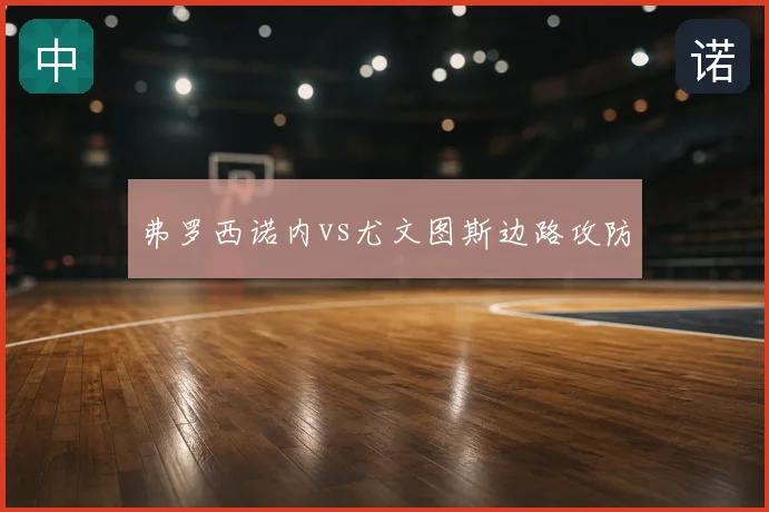 弗罗西诺内vs尤文图斯边路攻防
