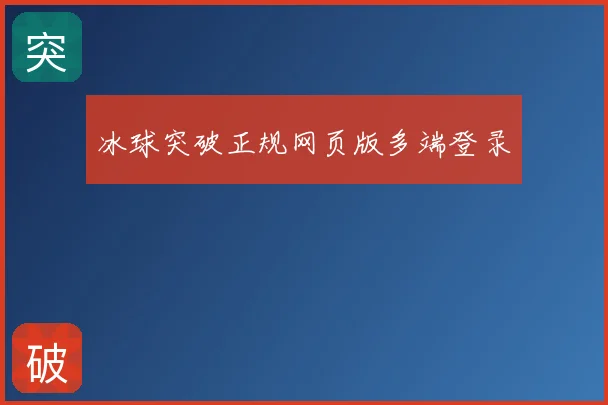 冰球突破正规网页版多端登录