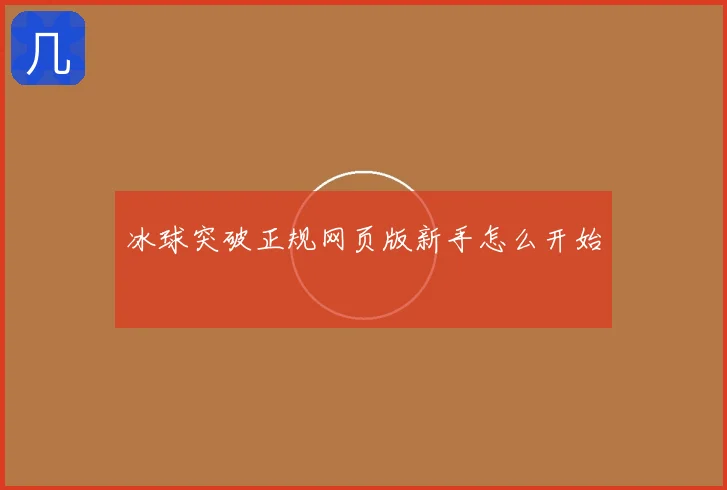 冰球突破正规网页版新手怎么开始
